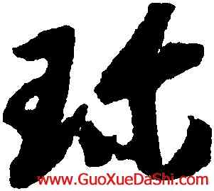 珍,趙構,書法字典